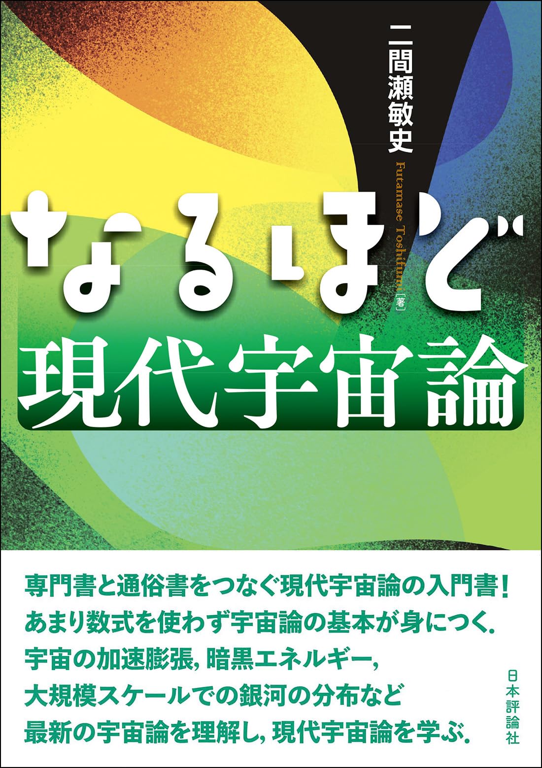 Amazon.co.jp: なるほど現代宇宙論 : 二間瀬 敏史: 本